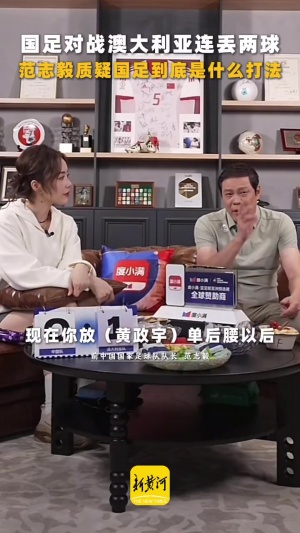 九游体育登陆入口-范志毅质疑伊万：国足能踢菱形中场吗❓为什么不排541或451❗